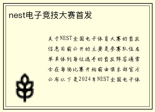 nest电子竞技大赛首发