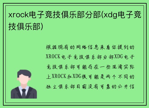 xrock电子竞技俱乐部分部(xdg电子竞技俱乐部)