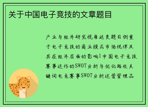 关于中国电子竞技的文章题目