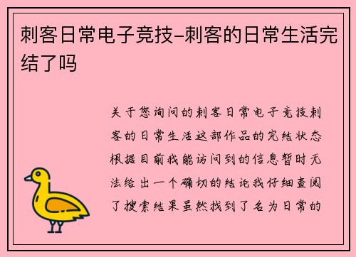 刺客日常电子竞技-刺客的日常生活完结了吗