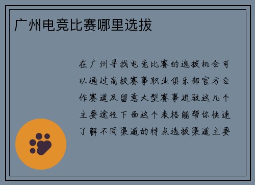 广州电竞比赛哪里选拔