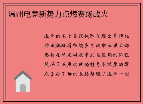 温州电竞新势力点燃赛场战火