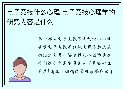 电子竞技什么心理;电子竞技心理学的研究内容是什么
