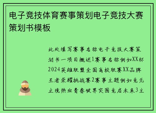 电子竞技体育赛事策划电子竞技大赛策划书模板