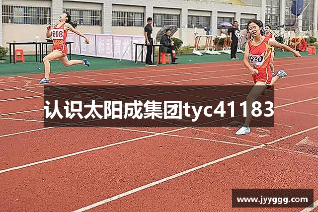 认识太阳成集团tyc41183